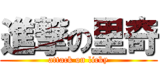 進撃の里奇 (attack on licky)