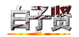 白子贤 (小筠子)