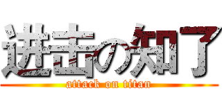 进击の知了 (attack on titan)