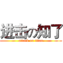 进击の知了 (attack on titan)