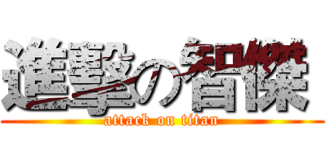 進擊の智傑  (attack on titan)