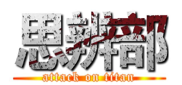 思辨部 (attack on titan)