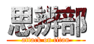 思辨部 (attack on titan)
