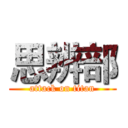 思辨部 (attack on titan)