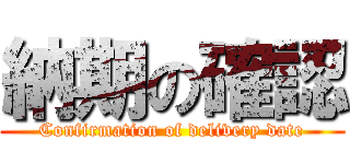 納期の確認 (Confirmation of delivery date)