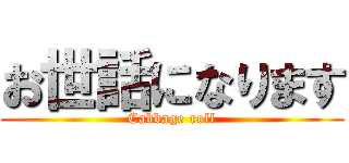 お世話になります (Cabbage roll)