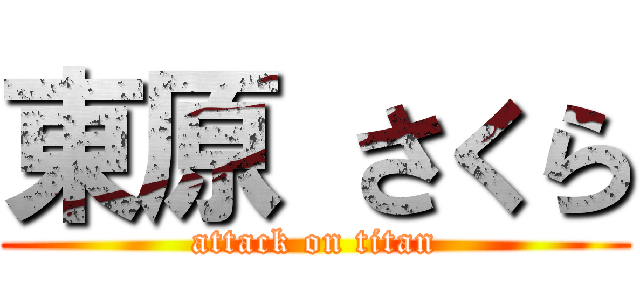 東原 さくら (attack on titan)