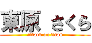 東原 さくら (attack on titan)