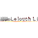 進撃のＬｅｌｏｕｃｈ Ｌｉ (必上高考一般行政)