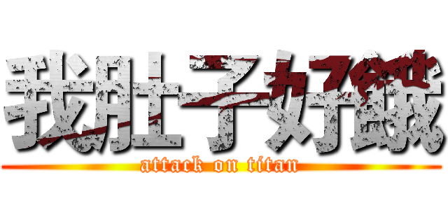 我肚子好餓 (attack on titan)