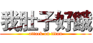 我肚子好餓 (attack on titan)
