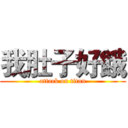 我肚子好餓 (attack on titan)