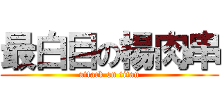 最白目の楊肉串 (attack on titan)