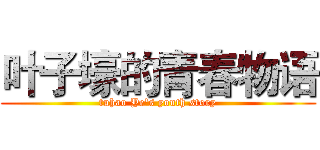 叶子壕的青春物语 (tuhao Ye's youth story)