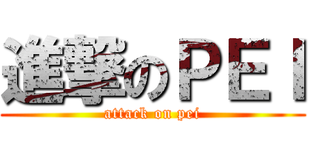 進撃のＰＥＩ (attack on pei)