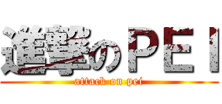 進撃のＰＥＩ (attack on pei)