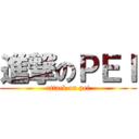 進撃のＰＥＩ (attack on pei)