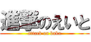 進撃のえいと (attack on baka)