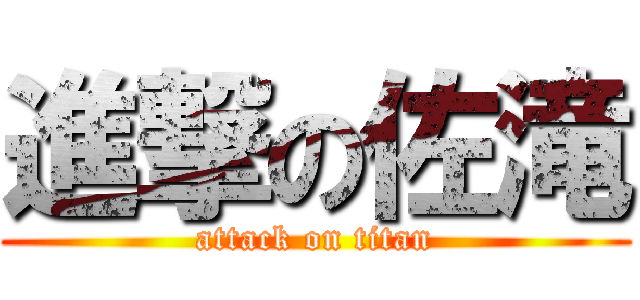 進撃の佐滝 (attack on titan)
