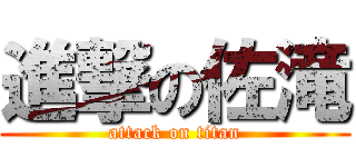 進撃の佐滝 (attack on titan)