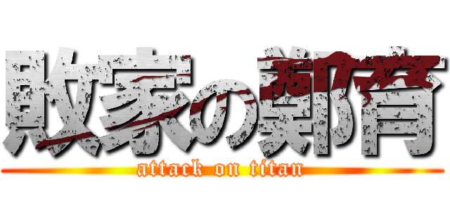 敗家の鄭育 (attack on titan)