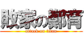 敗家の鄭育 (attack on titan)