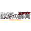 敗家の鄭育 (attack on titan)