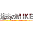 进击のＭＩＫＥ (attack by mike)