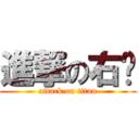 進撃の右酱 (attack on titan)
