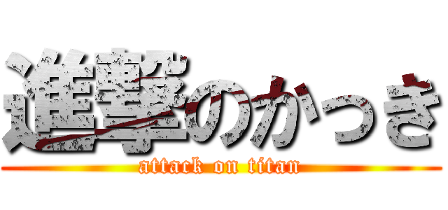 進撃のかっき (attack on titan)