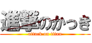 進撃のかっき (attack on titan)