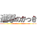 進撃のかっき (attack on titan)