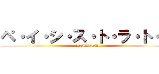 ペ・イ・シ・ス・ト・ラ・ト・ス (by.MAEDA)