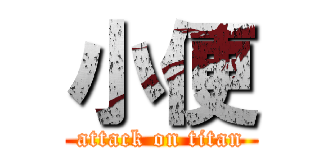 小便 (attack on titan)