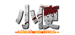 小便 (attack on titan)