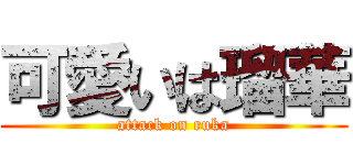 可愛いは瑠華 (attack on ruka)