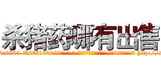 杀猪药哪有出售 (杀猪药哪有出售【电-186x2687x6963-Q278180069元-吉-药-业】我们做的是长期生意,靠的是老客户长期支持 http://sngk.net/7SAscw
)