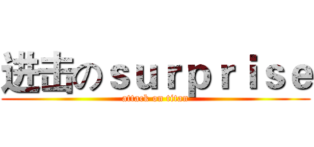 进击のｓｕｒｐｒｉｓｅ (attack on titan)