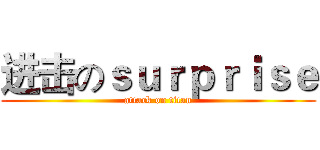 进击のｓｕｒｐｒｉｓｅ (attack on titan)