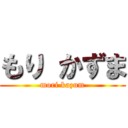 もり かずま (mori kazum)