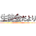 生徒会だより (Seitokai)