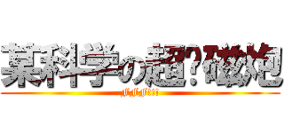 某科学の超电磁炮 (FFF!!!)