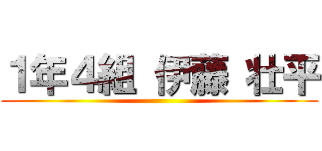 １年４組 伊藤 壮平 ()