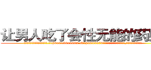 让男人吃了会性无能的药购买 (让男人吃了会性无能的药购买【电.话186x0156x9662-Q194843976林氏药业】我们做的是长期生意,靠的是老客户长期支持
参考消息网2月20日报道 韩媒称，“剩女多、离婚率高的城市，房价一定会上涨。”这是中国经济学家金岩石2016年12月参加在上海举行的房地产相关论坛时说的话。
)