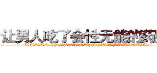 让男人吃了会性无能的药购买 (让男人吃了会性无能的药购买【电.话186x0156x9662-Q194843976林氏药业】我们做的是长期生意,靠的是老客户长期支持
参考消息网2月20日报道 韩媒称，“剩女多、离婚率高的城市，房价一定会上涨。”这是中国经济学家金岩石2016年12月参加在上海举行的房地产相关论坛时说的话。
)