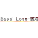 Ｂｏｙｓ\' Ｌｏｖｅ－腐Ｘ腐 ()