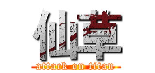仙草 (attack on titan)