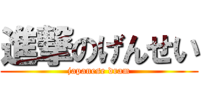 進撃のげんせい (japanese dram)