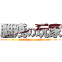 腦殘の玩家 (attack on noob)