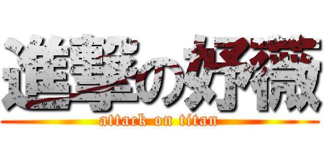 進撃の妤薇 (attack on titan)